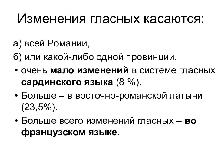 Изменения гласных касаются: а) всей Романии, б) или какой-либо одной провинции.