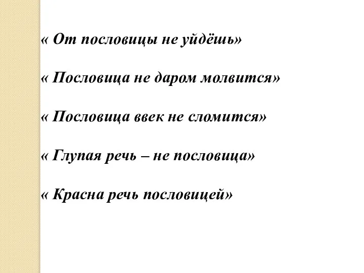 « От пословицы не уйдёшь» « Пословица не даром молвится» «