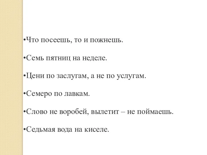 Что посеешь, то и пожнешь. Семь пятниц на неделе. Цени по