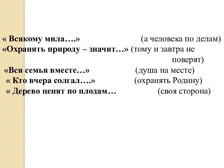 « Всякому мила….» (а человека по делам) «Охранять природу – значит…»