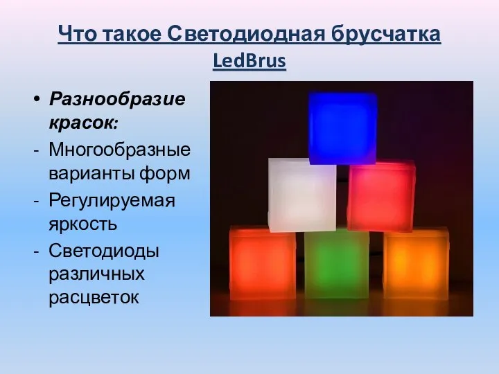 Что такое Светодиодная брусчатка LedBrus Разнообразие красок: Многообразные варианты форм Регулируемая яркость Светодиоды различных расцветок