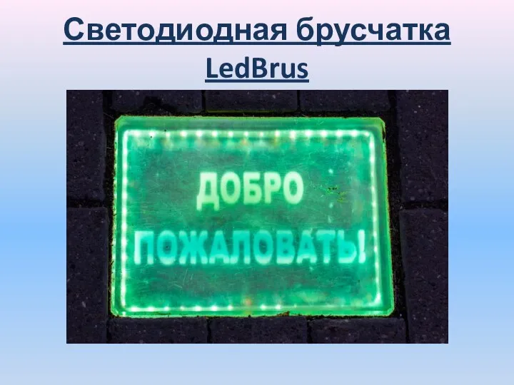 Светодиодная брусчатка LedBrus