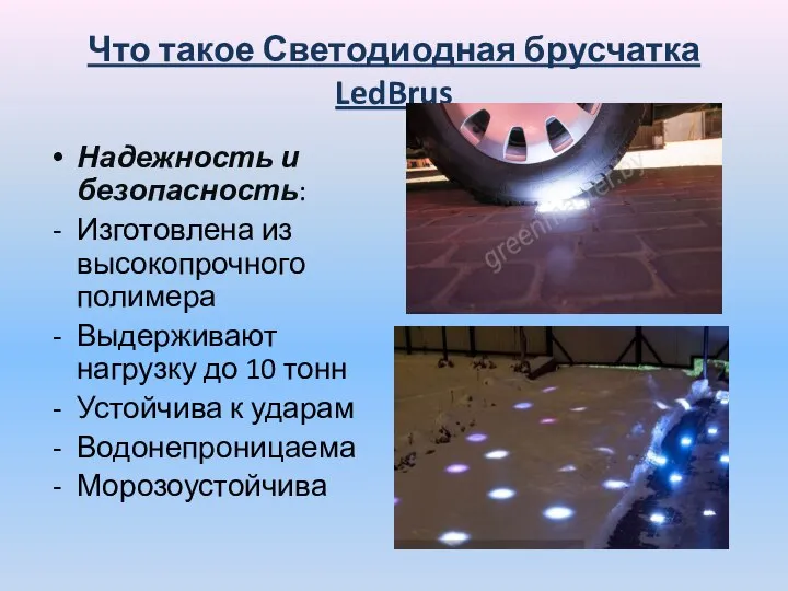 Что такое Светодиодная брусчатка LedBrus Надежность и безопасность: Изготовлена из высокопрочного