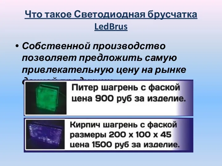 Что такое Светодиодная брусчатка LedBrus Собственной производство позволяет предложить самую привлекательную цену на рынке данной продукции