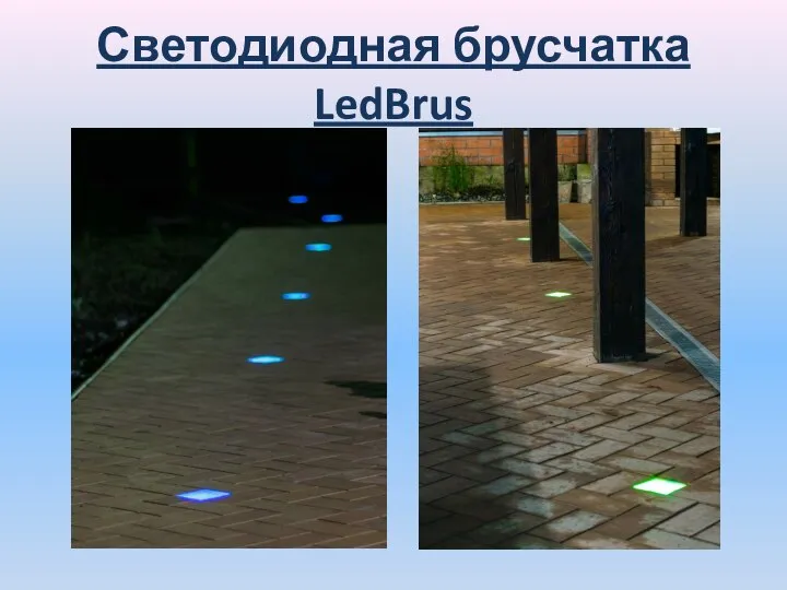 Светодиодная брусчатка LedBrus