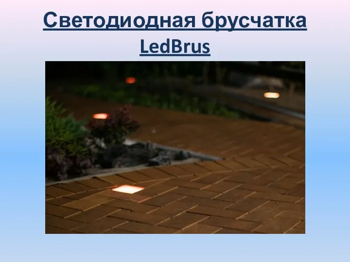 Светодиодная брусчатка LedBrus