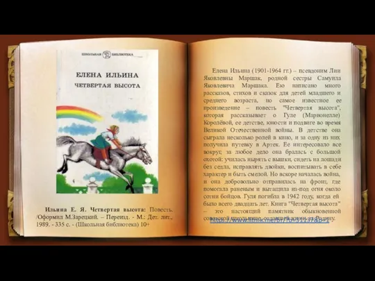 Елена Ильина (1901-1964 гг.) – псевдоним Лии Яковлевны Маршак, родной сестры