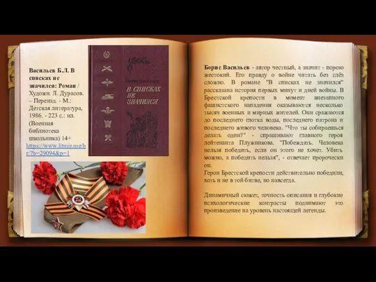 Васильев Б.Л. В списках не значился: Роман / Художн. Л. Дурасов.