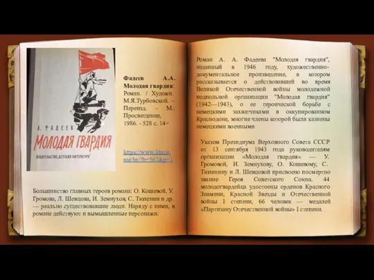 Фадеев А.А. Молодая гвардия: Роман. / Художн. М.Я.Турбовской. – Переизд. –