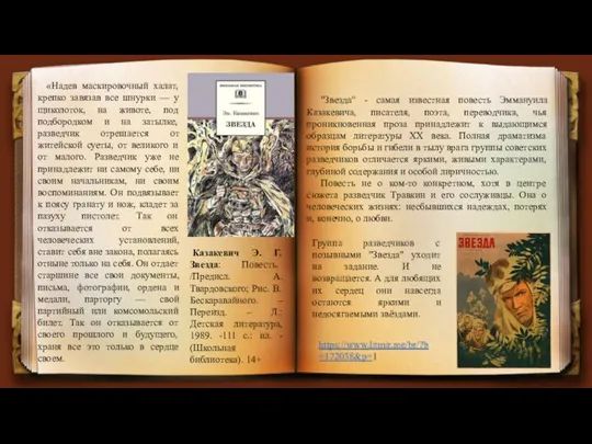 "Звезда" - самая известная повесть Эммануила Казакевича, писателя, поэта, переводчика, чья