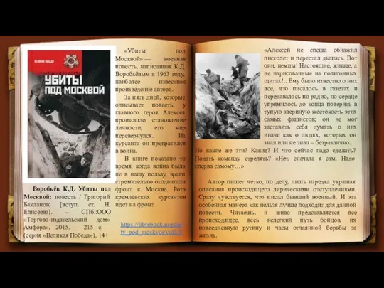 «Убиты под Москвой» — военная повесть, написанная К.Д. Воробьёвым в 1963