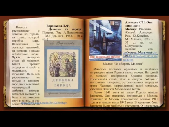 Воронкова Л.Ф. Девочка из города: Повесть. /Рис. А.Парамонова. – М.: Дет.