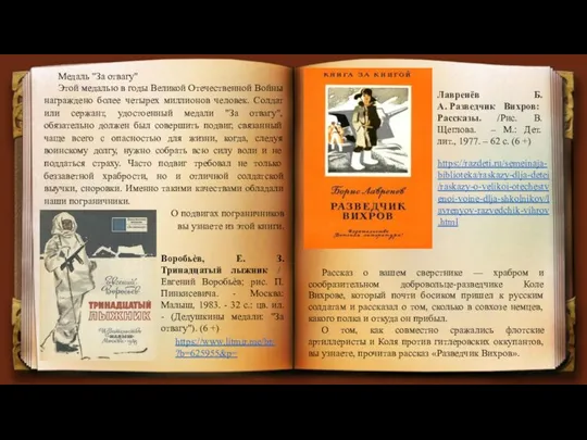 Медаль "За отвагу" Этой медалью в годы Великой Отечественной Войны награждено