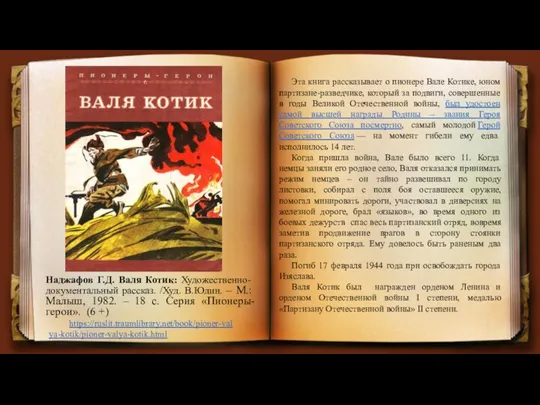 Наджафов Г.Д. Валя Котик: Художественно-документальный рассказ. /Худ. В.Юдин. – М.: Малыш,