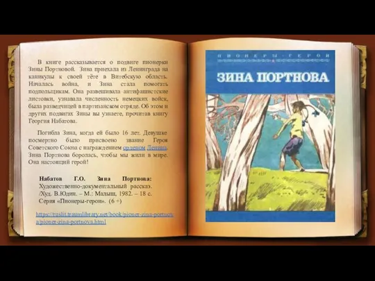 В книге рассказывается о подвиге пионерки Зины Портновой. Зина приехала из