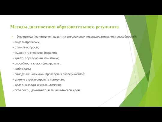 Методы диагностики образовательного результата Экспертиза (мониторинг) развития специальных (исследовательских) способностей: •