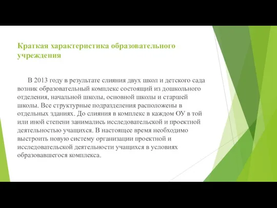 Краткая характеристика образовательного учреждения В 2013 году в результате слияния двух