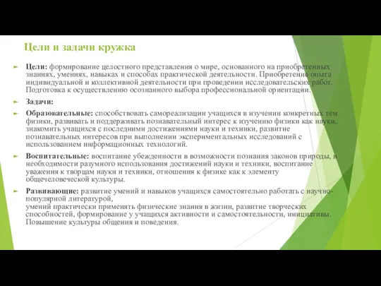 Цели и задачи кружка Цели: формирование целостного представления о мире, основанного