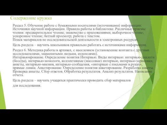 Содержание кружка Раздел 5. Обучение работе с бумажными носителями (источниками) информации: