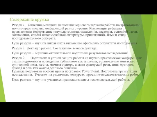 Содержание кружка Раздел 7. Описание методики написания чернового варианта работы по