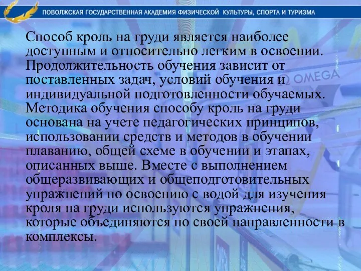 Способ кроль на груди является наиболее доступным и относительно легким в