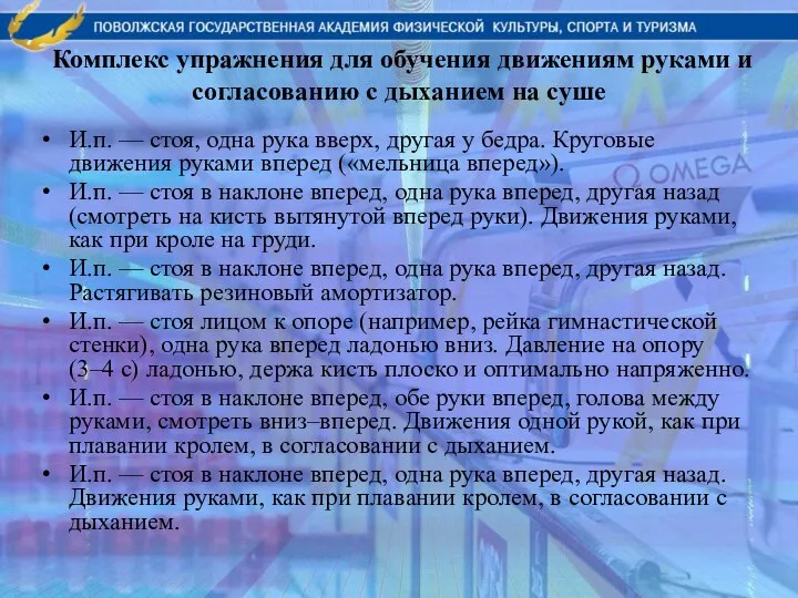 Комплекс упражнения для обучения движениям руками и согласованию с дыханием на