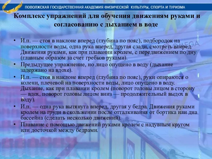 Комплекс упражнений для обучения движениям руками и согласованию с дыханием в