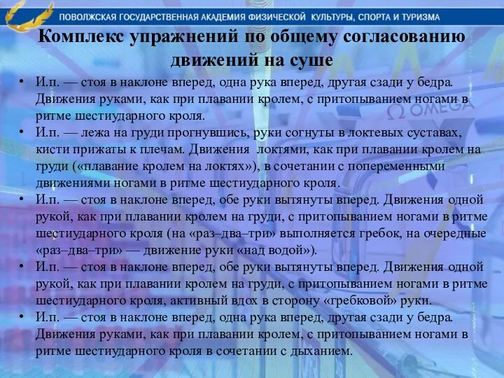 Комплекс упражнений по общему согласованию движений на суше И.п. — стоя