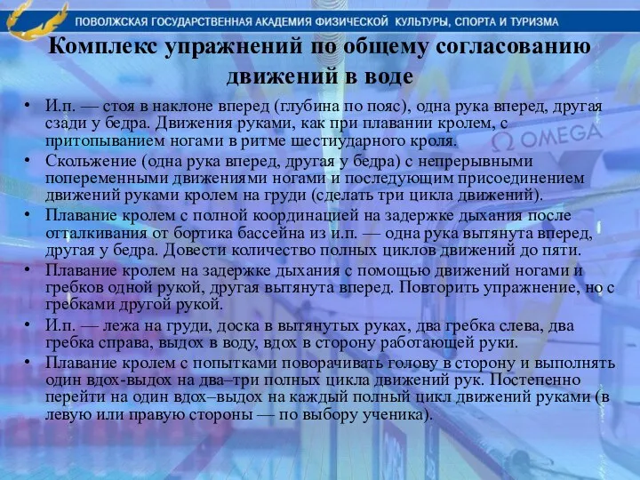 Комплекс упражнений по общему согласованию движений в воде И.п. — стоя