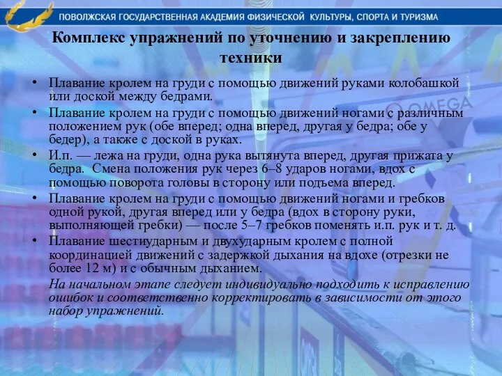 Комплекс упражнений по уточнению и закреплению техники Плавание кролем на груди