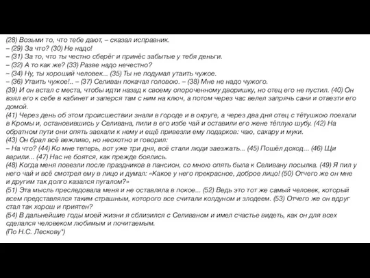 (28) Возьми то, что тебе дают, – сказал исправник. – (29)