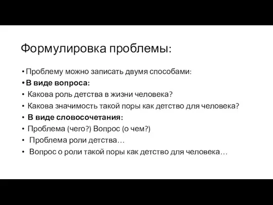 Формулировка проблемы: Проблему можно записать двумя способами: В виде вопроса: Какова