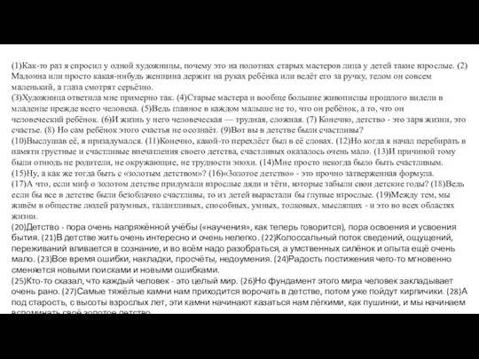 (1)Как-то раз я спросил у одной художницы, почему это на полотнах