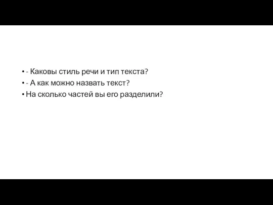 - Каковы стиль речи и тип текста? - А как можно