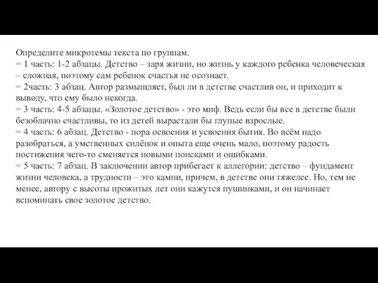 Определите микротемы текста по группам. = 1 часть: 1-2 абзацы. Детство