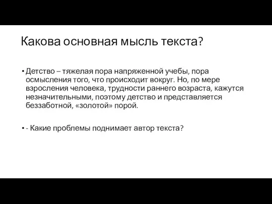 Какова основная мысль текста? Детство – тяжелая пора напряженной учебы, пора