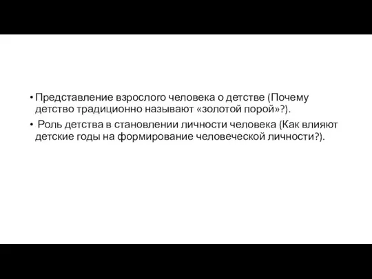 Представление взрослого человека о детстве (Почему детство традиционно называют «золотой порой»?).