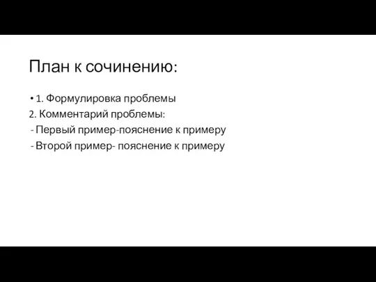 План к сочинению: 1. Формулировка проблемы 2. Комментарий проблемы: Первый пример-пояснение