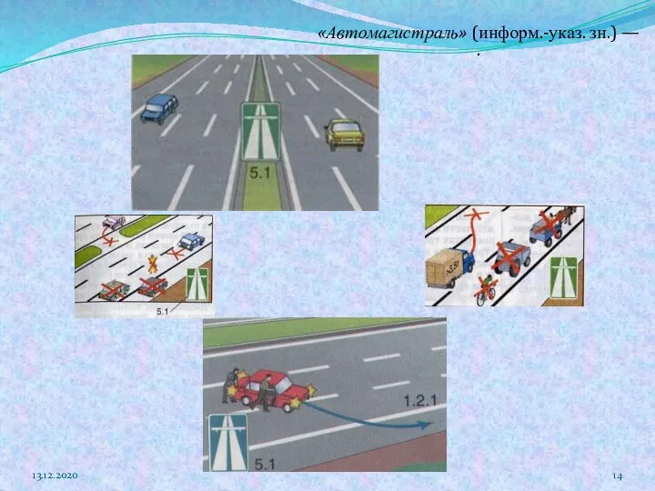 «Автомагистраль» (информ.-указ. зн.) — . 13.12.2020