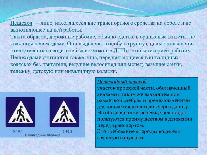 Пешеход — лицо, находящееся вне транспортного средства на дороге и не