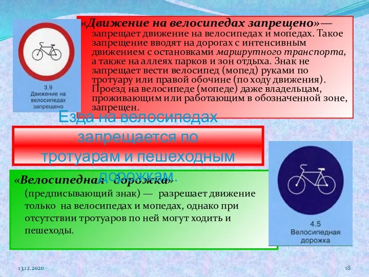 «Движение на велосипедах запрещено»— запрещает движение на велосипедах и мопедах. Такое