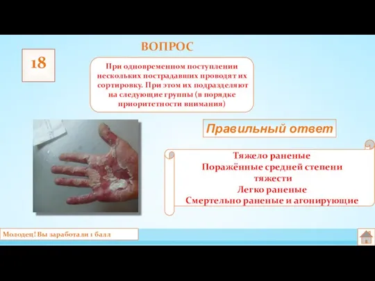 ВОПРОС 18 При одновременном поступлении нескольких пострадавших проводят их сортировку. При