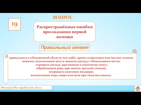 ВОПРОС 19 Распространённые ошибки при оказании первой помощи прикасаться к обожженной