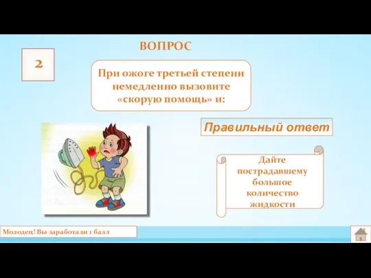 ВОПРОС 2 При ожоге третьей степени немедленно вызовите «скорую помощь» и: