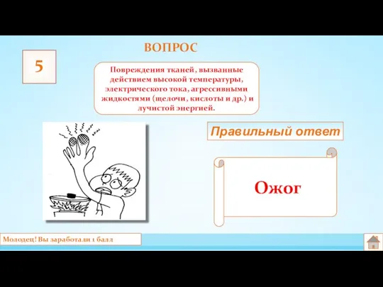 ВОПРОС 5 Повреждения тканей, вызванные действием высокой температуры, электрического тока, агрессивными