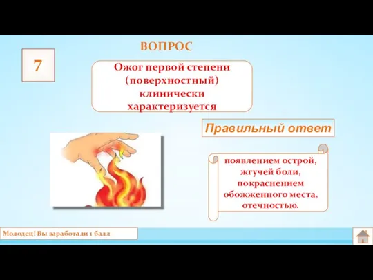 ВОПРОС 7 Ожог первой степени (поверхностный) клинически характеризуется появлением острой, жгучей