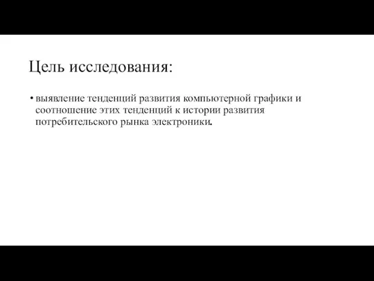 Цель исследования: выявление тенденций развития компьютерной графики и соотношение этих тенденций