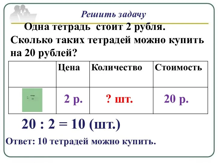 Решить задачу Одна тетрадь стоит 2 рубля. Сколько таких тетрадей можно