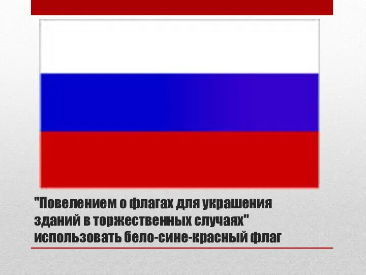 "Повелением о флагах для украшения зданий в торжественных случаях" использовать бело-сине-красный флаг