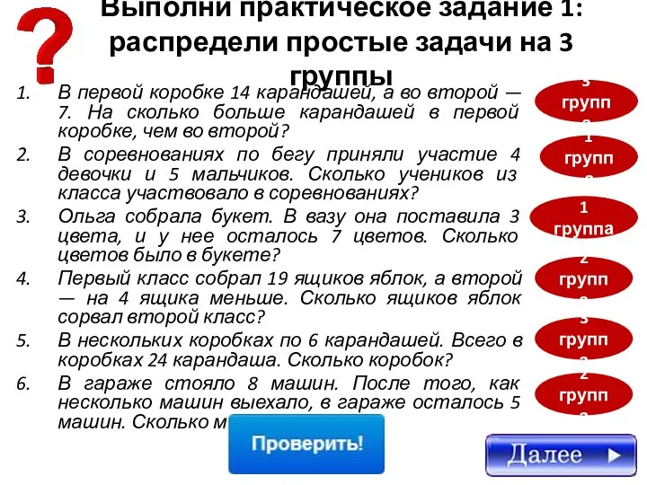 Выполни практическое задание 1: распредели простые задачи на 3 группы В